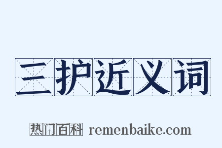 三护近义词是什么意思的图片